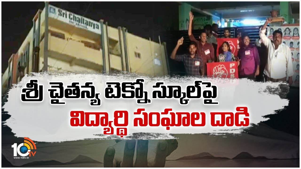Student unions attack on Sri Chaitanya Techno School : శ్రీ చైతన్య టెక్నో స్కూల్‎పై విద్యార్థి సంఘాల దాడి