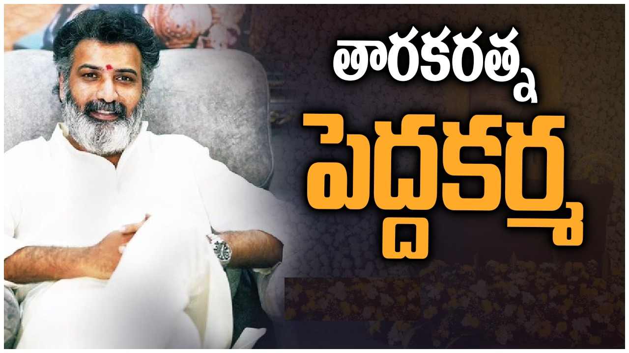 Tarakaratna : తారకరత్న పెద్ద కర్మ నేడే.. తరలి రానున్న సినీ, రాజకీయ ప్రముఖులు, అభిమానులు, టీడీపీ కార్యకర్తలు..