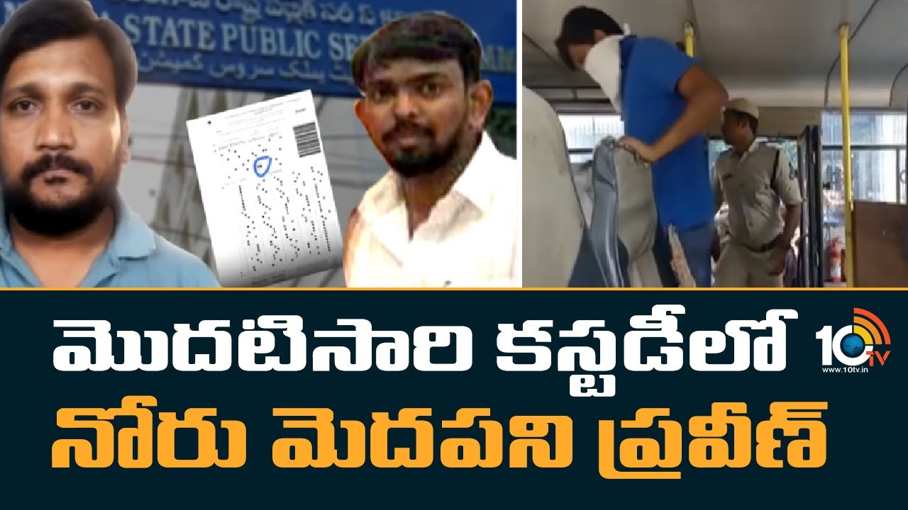 TSPSC Paper Leak: మొదటిసారి కస్టడీ‎లో నోరు మెదపని ప్రవీణ్