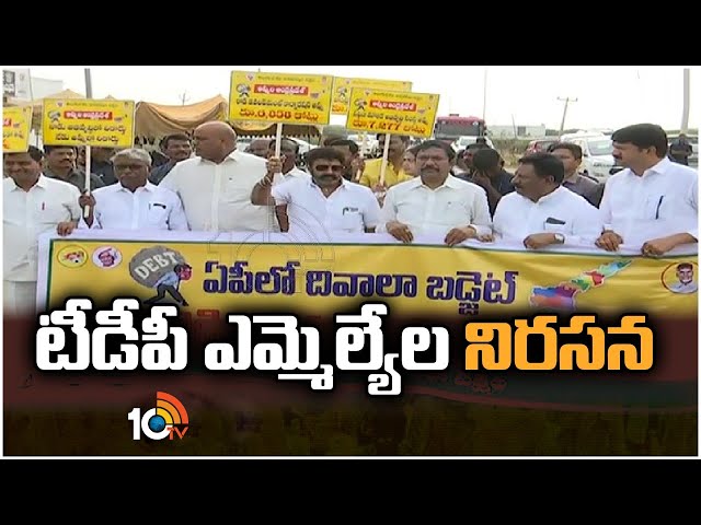 TDP MLA’s Protest: టీడీపీ ఎమ్మెల్యేల నిరసన.. జగన్ కళకళ, ప్రజలు విలవిల అంటూ ప్లకార్డులు ప్రదర్శన