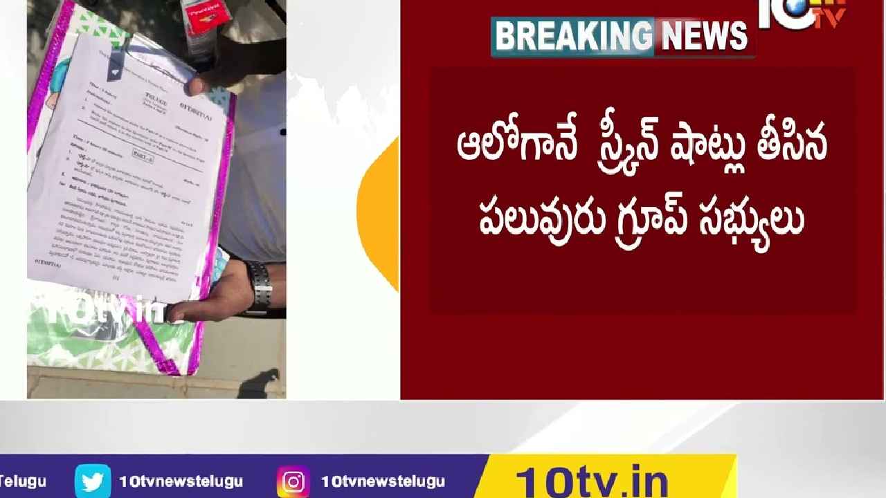 10th Paper Leak : టెన్త్ పేపర్ లీక్.. తెలిసిన విద్యార్థుల కోసమే