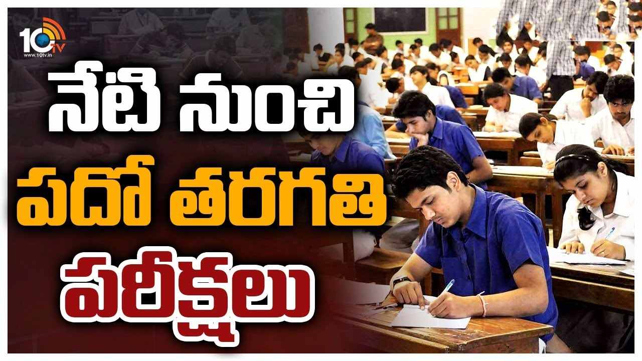 AP 10th Class Exams : నేటి నుంచి పదో తరగతి పరీక్షలు ప్రారంభం