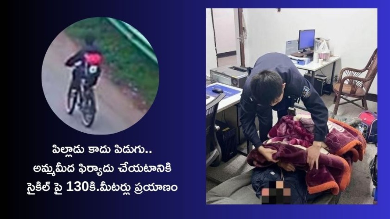 China : తల్లిపై ఫిర్యాదు చేయటానికి 130 కి.మీ. సైకిల్‌ తొక్కిన బుడతడు
