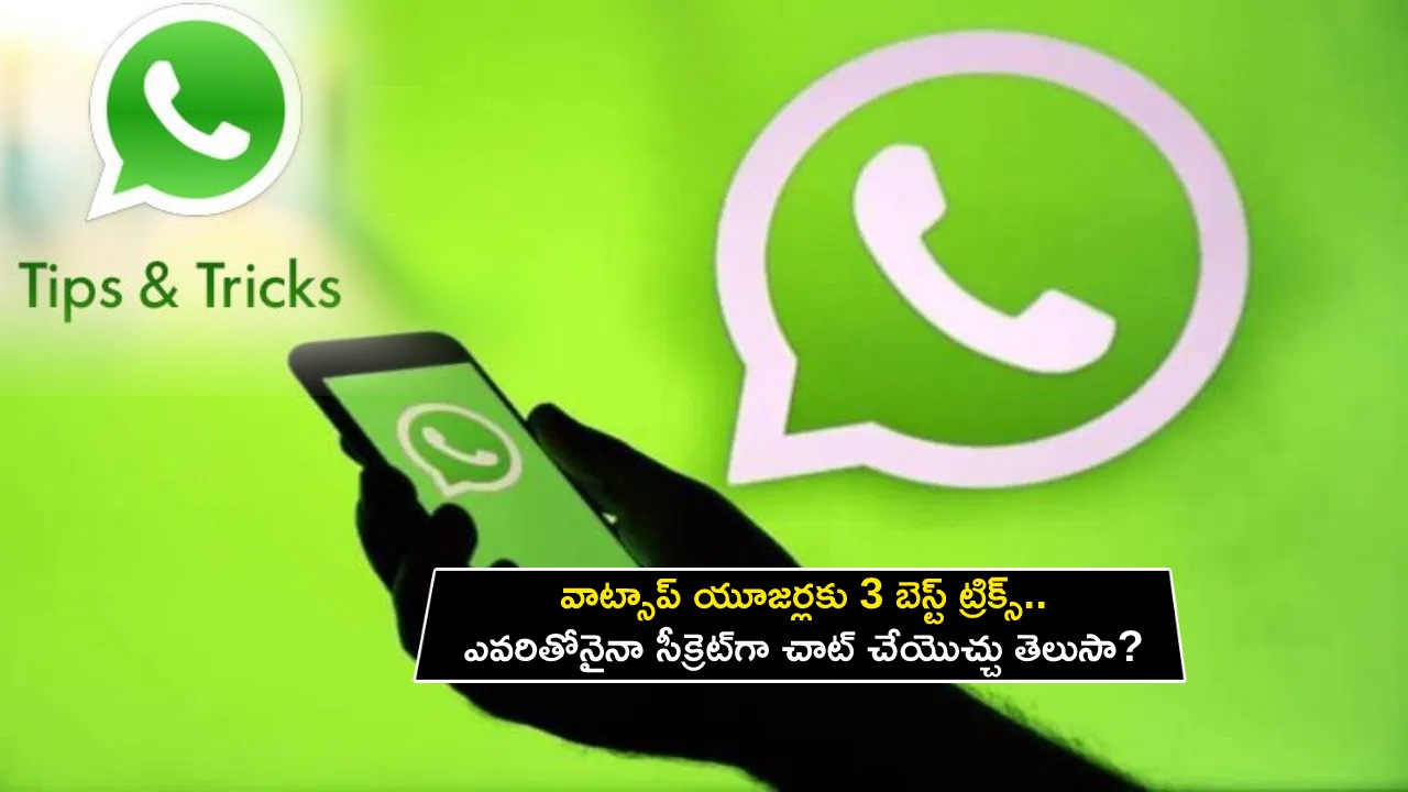 Best WhatsApp Tricks : వాట్సాప్ యూజర్లకు 3 బెస్ట్ ట్రిక్స్.. ఫోన్ నెంబర్ సేవ్ చేయకుండానే సెకన్లలో చాట్ చేయొచ్చు!