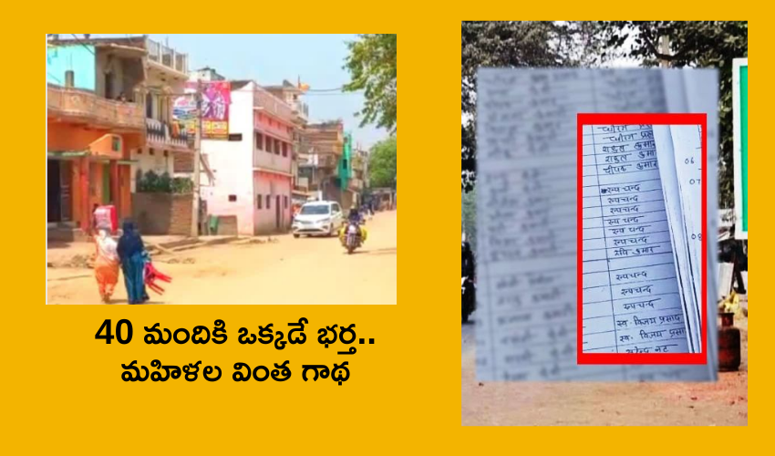 Bihar : 40 మంది మహిళలకు ఒక్కడే భర్త .. అధికారులు షాక్