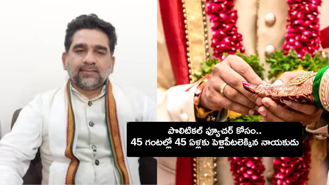 Uttar Pradesh : మున్సిపల్ సీటు కోసం 45 గంటల్లోనే పెళ్లి ఫిక్స్ చేసుకున్న 45 ఏళ్ల కాంగ్రెస్ నేత
