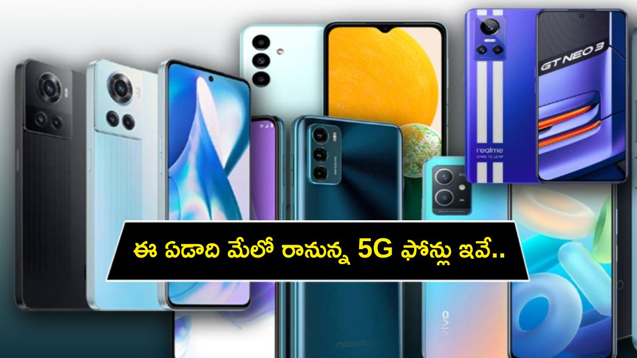 5G Phones Launch : ఈ ఏడాది మేలో రానున్న 5G ఫోన్లు ఇవే.. ఏయే బ్రాండ్ మోడల్స్ ఉండొచ్చుంటే? పూర్తి వివరాలు మీకోసం..!