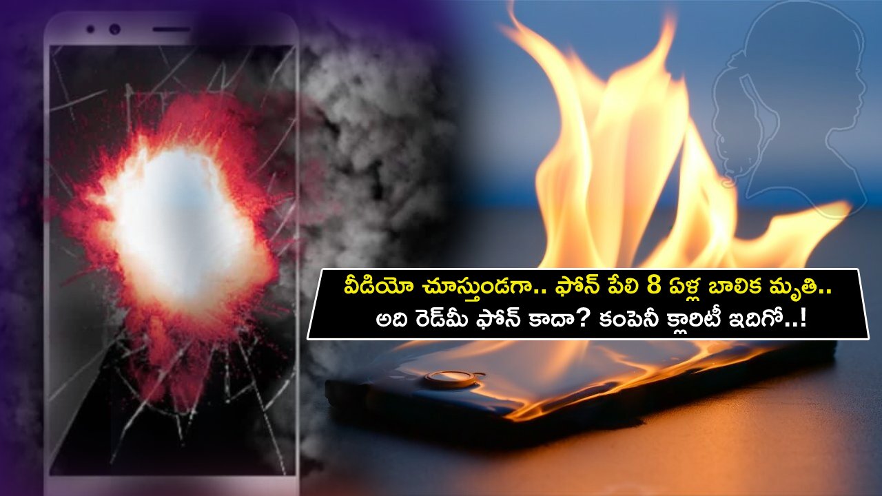Redmi Smartphone : వీడియో చూస్తుండగా.. ఫోన్ పేలి 8 ఏళ్ల బాలిక మృతి.. అది రెడ్‌మీ ఫోన్ కాదా? కంపెనీ క్లారిటీ ఇదిగో..!
