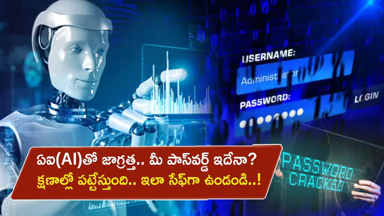 AI Crack Password : ఏఐ(AI)తో జాగ్రత్త.. మీ పాస్‌వర్డ్ ఏదైనా క్షణాల్లో పసిగట్టేయగలదు.. సేఫ్‌గా ఉండాలంటే తప్పకుండా ఇలా చేయండి!