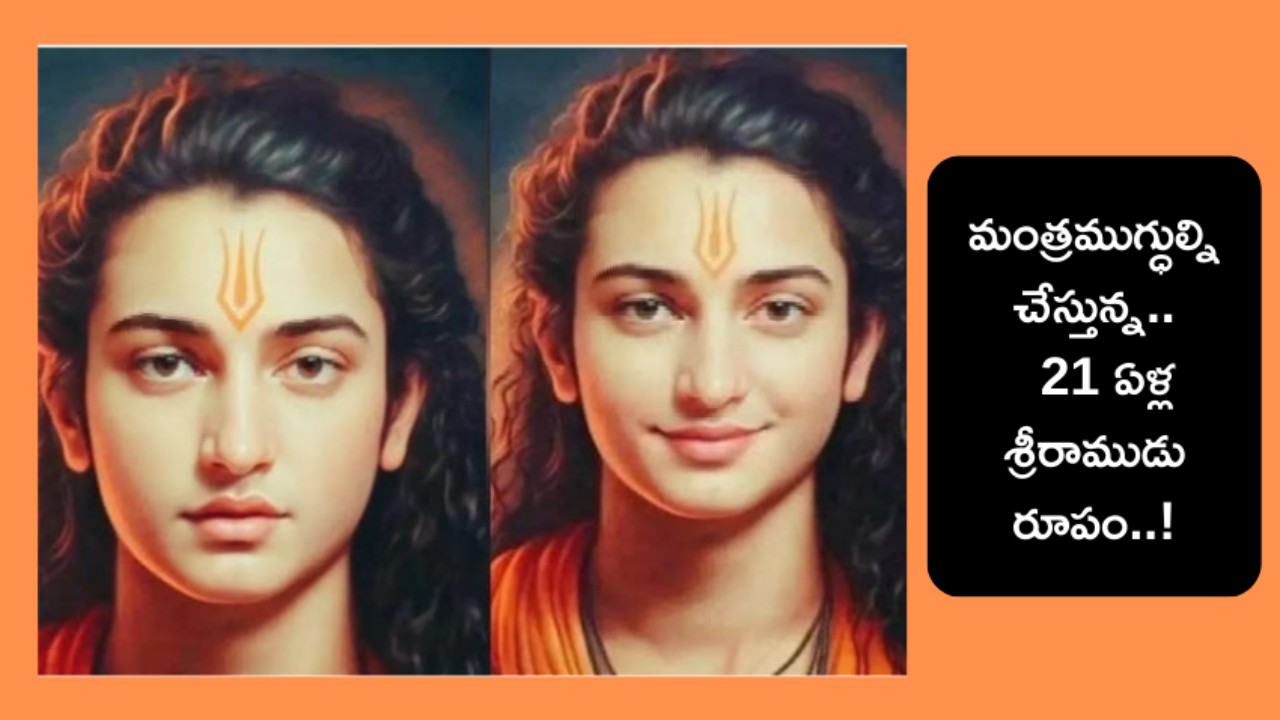 21 years Sri Ram : 21 ఏళ్ల వయసులో శ్రీరాముడు ఇంత అందంగా ఉండేవాడట..!!
