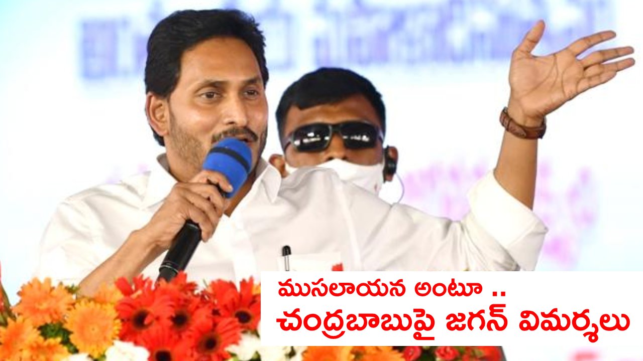 AP CM Jagan: ఛాలెంజ్ అంటే ఫేక్ సెల్ఫీ పిక్ కాదు.. అలాచేసే దమ్ముందా? అంటూ చంద్రబాబుకు జగన్ ఛాలెంజ్ ..