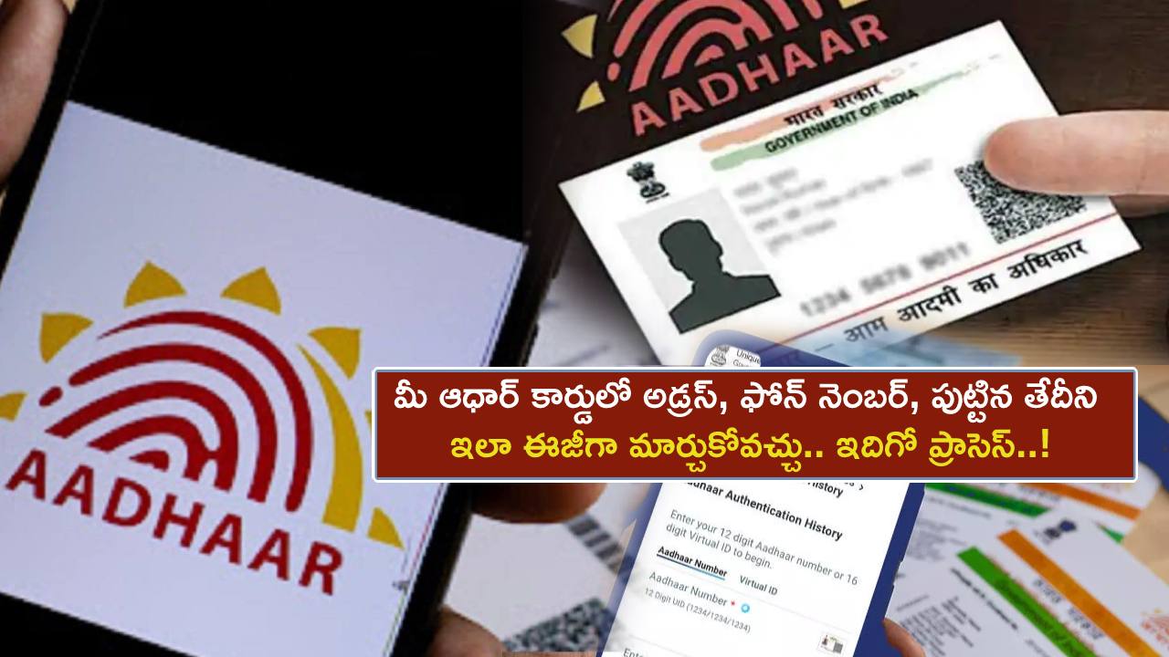 Aadhaar Update Online : మీ ఆధార్ కార్డులో అడ్రస్, ఫోన్ నెంబర్, పుట్టిన తేదీని ఇలా ఈజీగా మార్చుకోవచ్చు.. ఇదిగో ప్రాసెస్..!