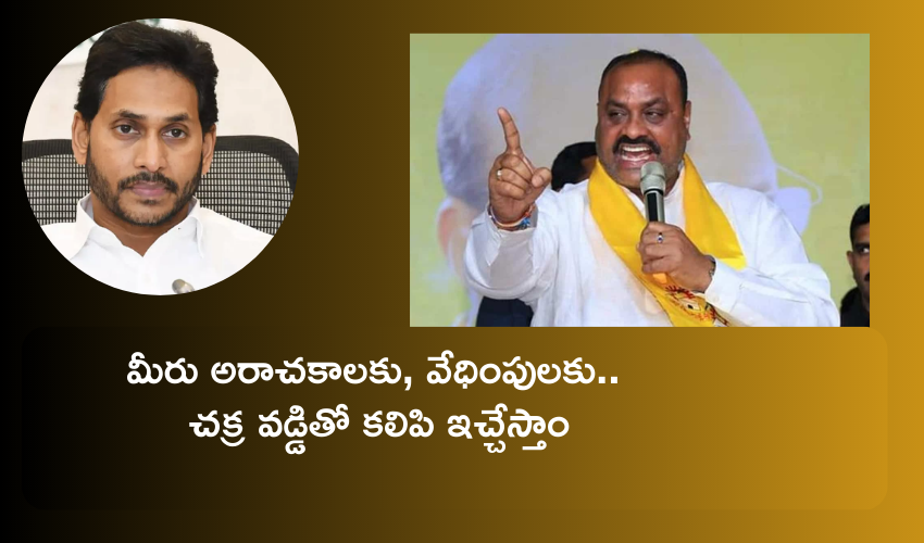 Andha Pradesh : వైసీపీ నాయకులకు టీడీపీ అధికారంలోకి వచ్చాక చక్రవడ్డితో కలిపి ఇచ్చేస్తాం : అచ్చెన్నాయుడు