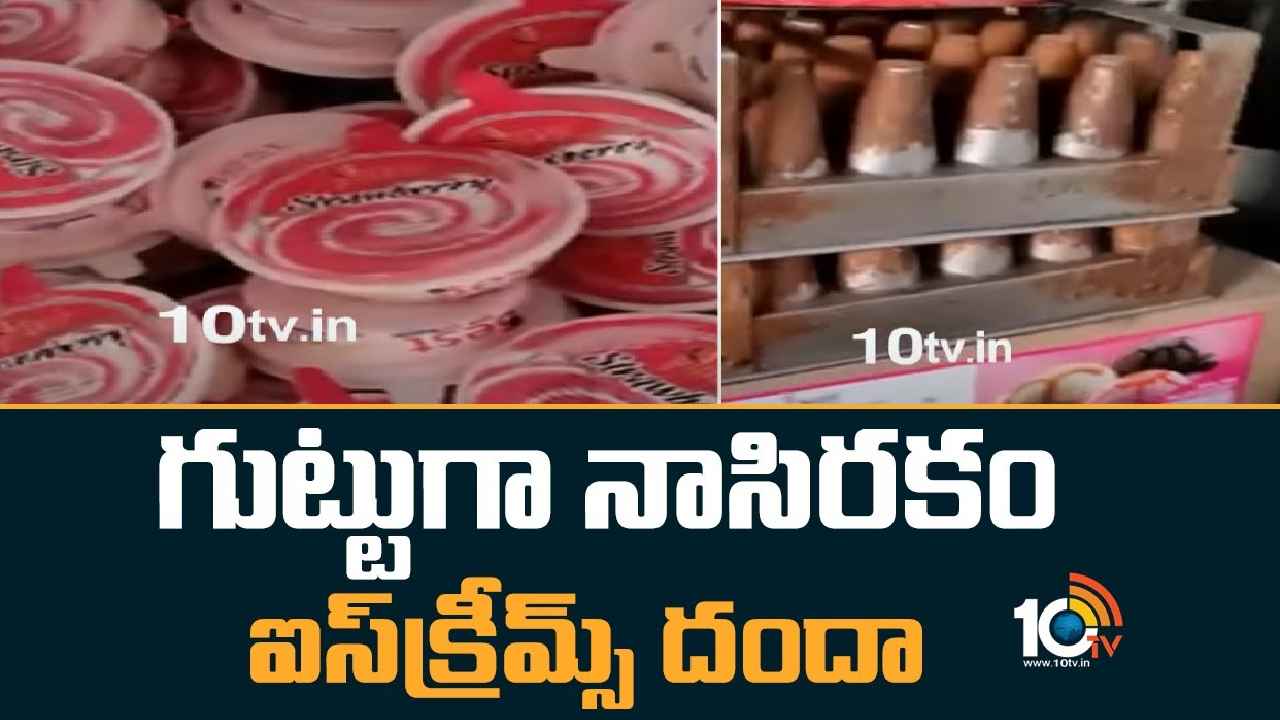 Adulterated Ice Creams : బాబోయ్.. ఈ ఐస్‌క్రీమ్స్ తింటే ప్రాణాలకు ముప్పే..! హైదరాబాద్‌లో మరో దారుణం, గుట్టుగా దందా