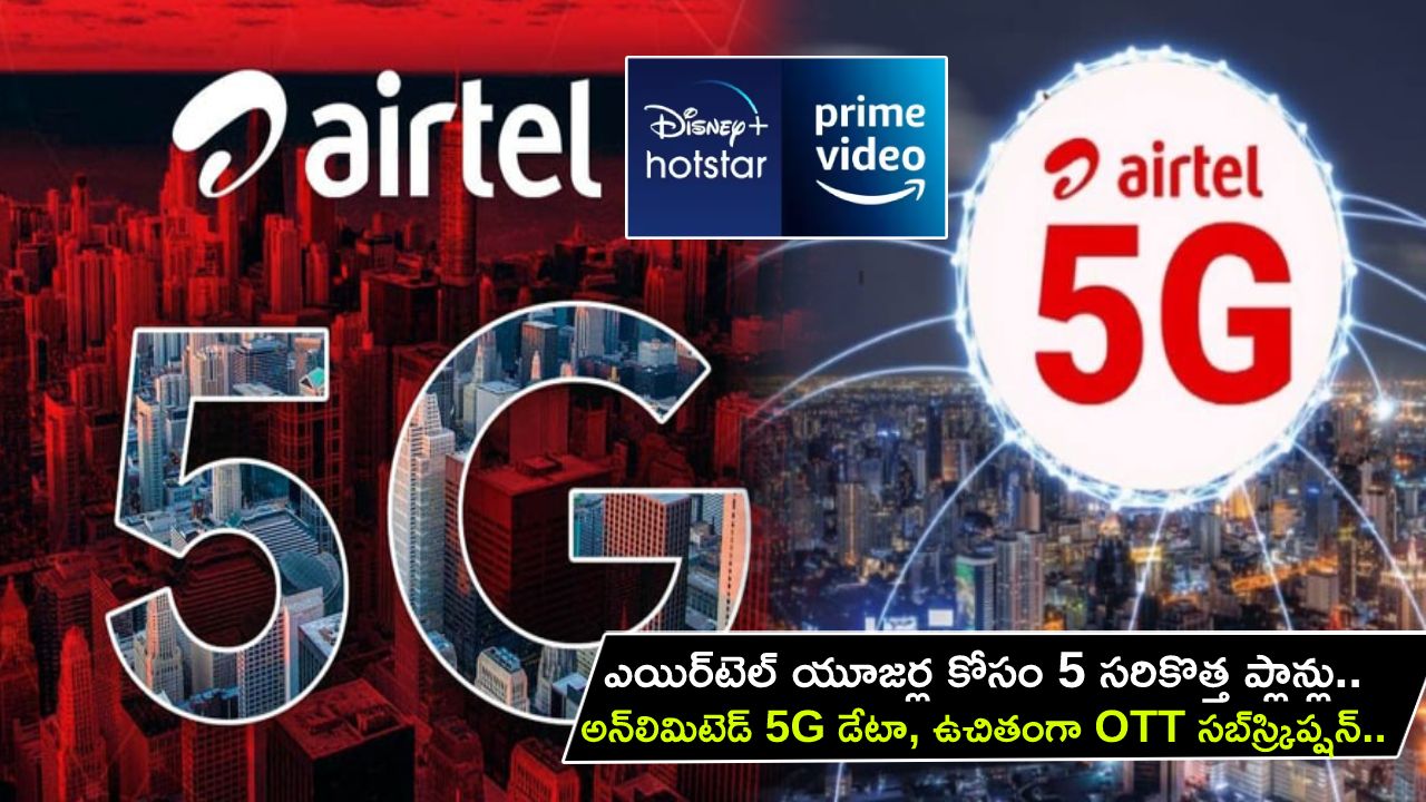 Airtel New OTT Plans : ఎయిర్‌టెల్ యూజర్ల కోసం 5 కొత్త ప్లాన్లు.. అన్‌లిమిటెడ్ 5G డేటా, ఫ్రీగా OTT సబ్‌స్ర్కిప్షన్.. ఇప్పుడే రీఛార్జ్ చేసుకోండి!