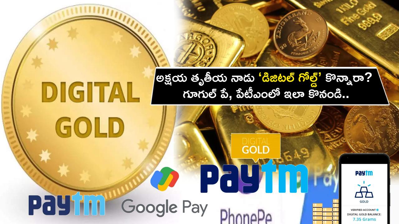 Akshaya Tritiya 2023 : అక్షయ తృతీయ నాడు ‘డిజిటల్ గోల్డ్’ కొన్నారా? గూగుల్ పే, పేటీఎంలో ఇలా కొనేసుకోండి.. ఇదిగో ప్రాసెస్..!
