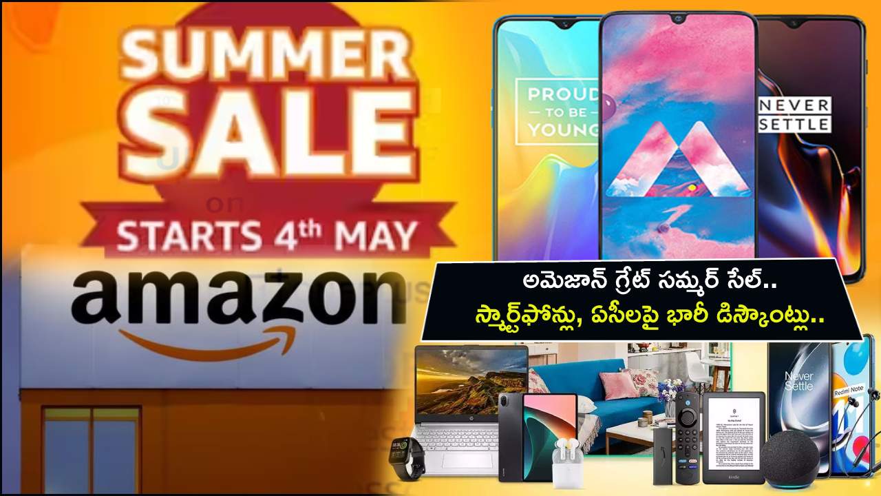Amazon Great Summer Sale : అమెజాన్ గ్రేట్ సమ్మర్ సేల్.. స్మార్ట్‌ఫోన్లు, ఏసీలపై భారీ డిస్కౌంట్లు.. మరెన్నో బ్యాంకు ఆఫర్లు..!