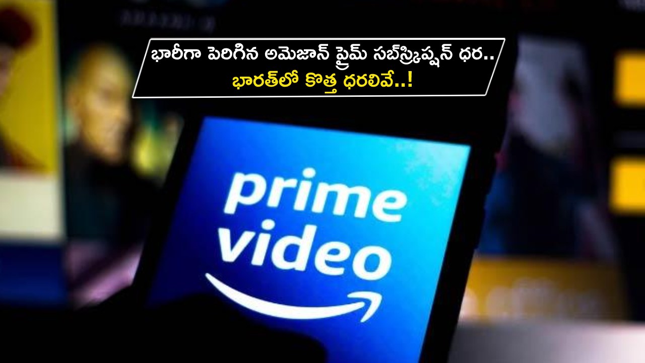 Amazon Prime Price : భారతీయ యూజర్లకు షాక్.. భారీగా పెరిగిన అమెజాన్ ప్రైమ్ సబ్‌స్క్రిప్షన్ ధర.. కొత్త ధరలివే..!