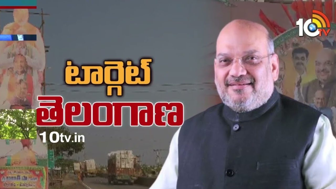 Amit Shah : అధికారమే లక్ష్యంగా బీజేపీ అడుగులు.. తెలంగాణకు రానున్న అమిత్ షా