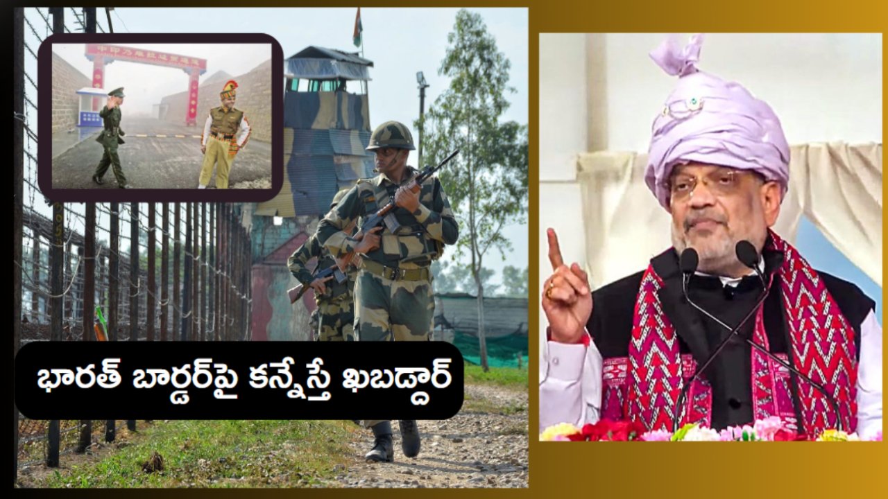Arunachal Pradesh :  కబ్జా చేసే రోజులు పోయాయ్, భారత్‌ బార్డర్‌పై కన్నేస్తే ఖబడ్దార్‌ : అమిత్ షా వార్నింగ్