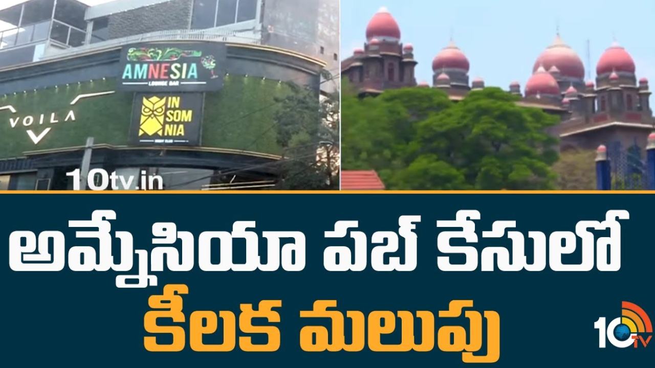 Amnesia Pub Case : అమ్నేసియా పబ్ కేసులో కీలక మలుపు.. వక్ఫ్ బోర్డు చైర్మన్ కుమారుడిని మైనర్ గా పరిగణిస్తూ హైకోర్టు ఆదేశాలు