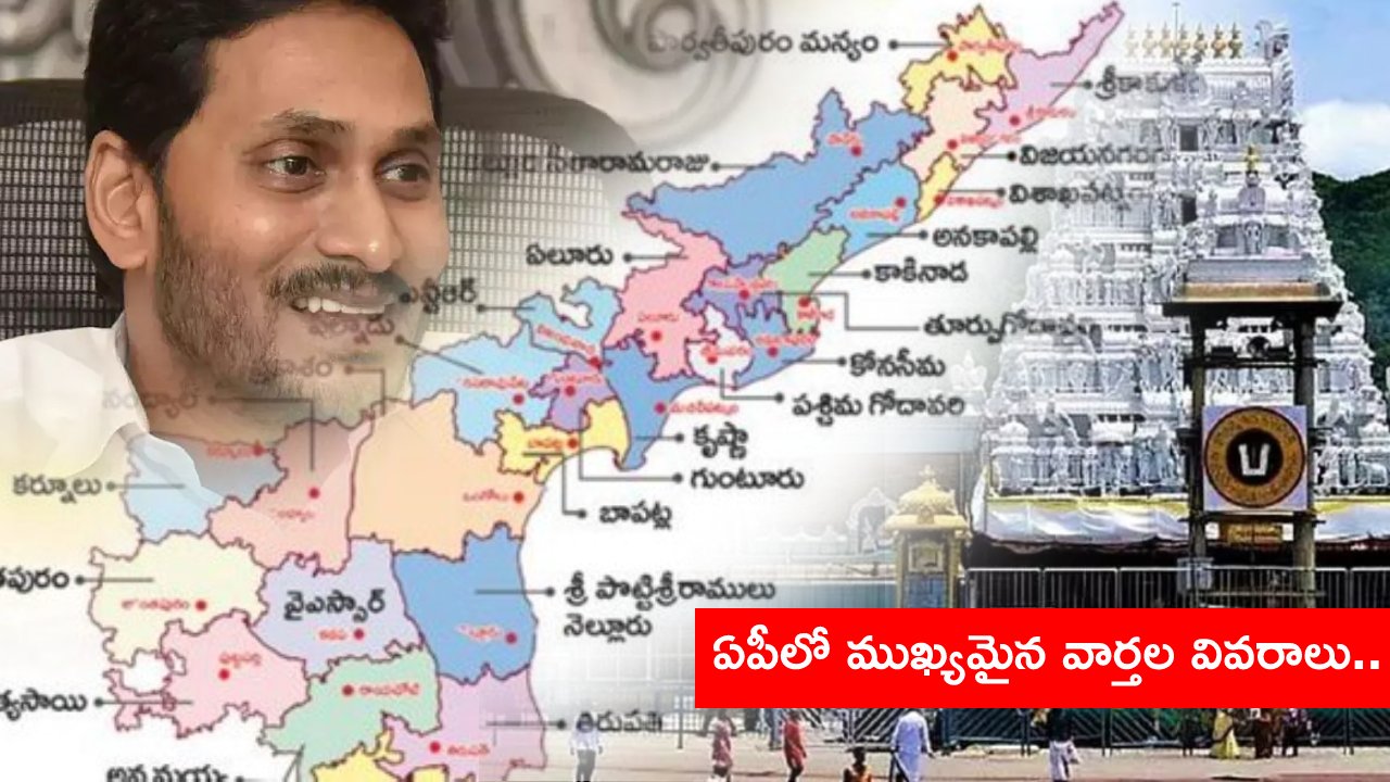 Andhra Pradesh: అనంతపురంలో జగన్, కడపలో అవినాశ్ పర్యటనలు.. ఏపీలో ముఖ్యమైన వార్తల వివరాలు ..