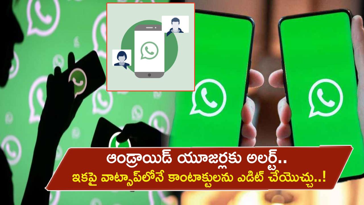 WhatsApp Edit Contacts : ఆండ్రాయిడ్ యూజర్లకు అలర్ట్.. ఇకపై వాట్సాప్‌లోనే కాంటాక్టులను ఎడిట్ చేయొచ్చు..!