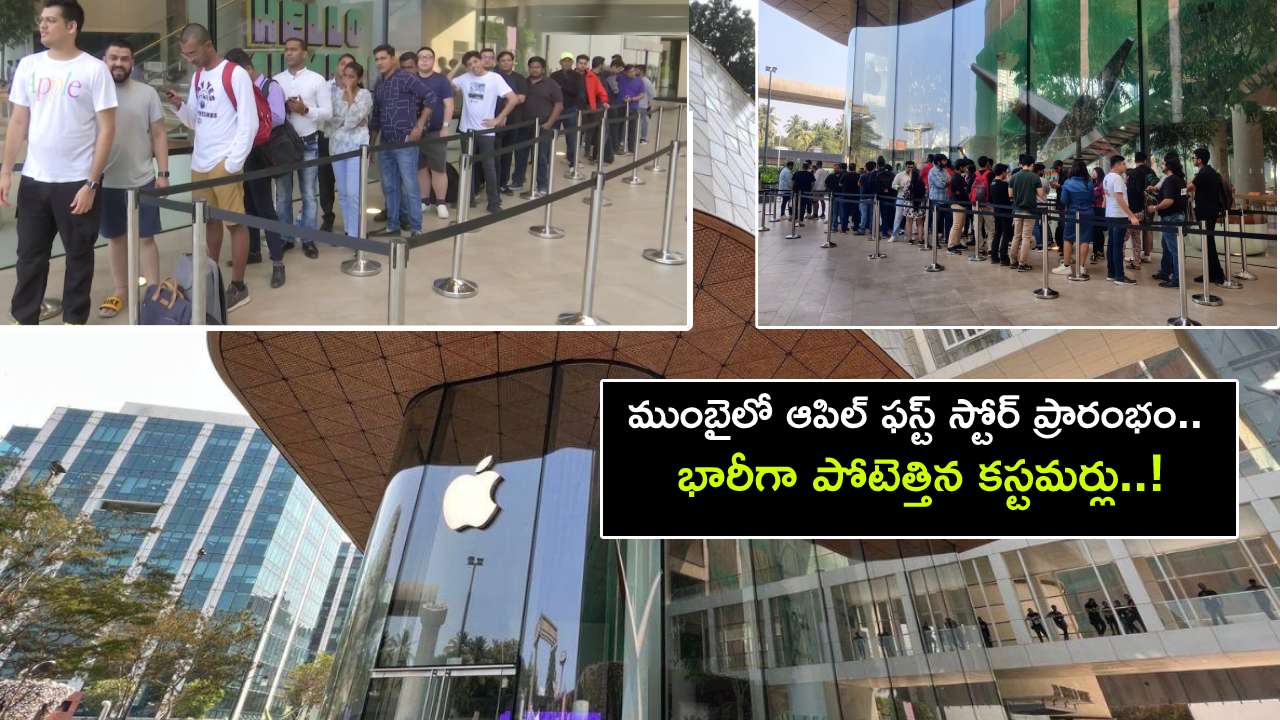 Apple Store in Mumbai : ముంబైలో ఆపిల్ ఫస్ట్ స్టోర్ ప్రారంభం.. BKC స్టోర్ ఓపెనింగ్‌కు భారీగా పోటెత్తిన కస్టమర్లు..!