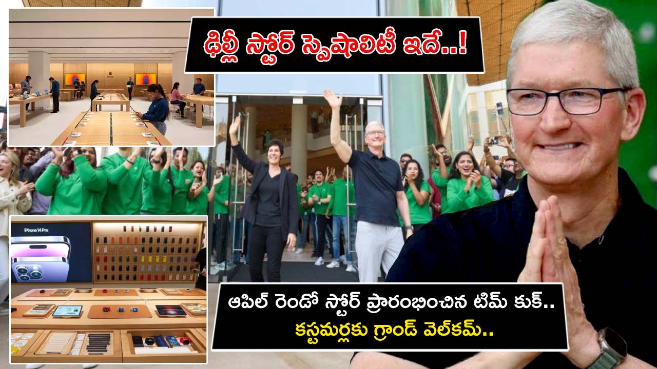 Apple Store in Delhi : ఆపిల్ రెండో స్టోర్ ప్రారంభించిన టిమ్ కుక్.. కస్టమర్లకు గ్రాండ్ వెల్‌కమ్.. ఢిల్లీ స్టోర్ స్పెషాలిటీ ఇదే..!