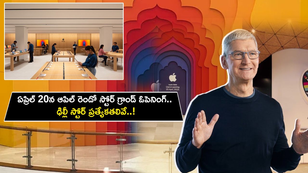 Apple Delhi Store : ఏప్రిల్ 20న ఆపిల్ రెండో రిటైల్ స్టోర్ గ్రాండ్ ఓపెనింగ్.. ఢిల్లీ స్టోర్ ప్రత్యేకతలివే..!