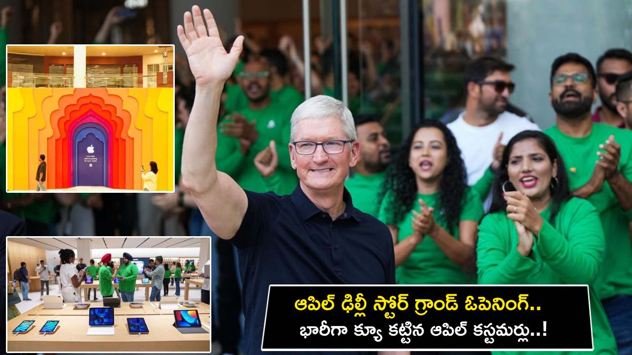Apple Delhi Store : ఆపిల్ రెండో స్టోర్ గ్రాండ్ ఓపెనింగ్.. ఢిల్లీ స్టోర్ ముందు భారీగా క్యూ కట్టిన కస్టమర్లు..!