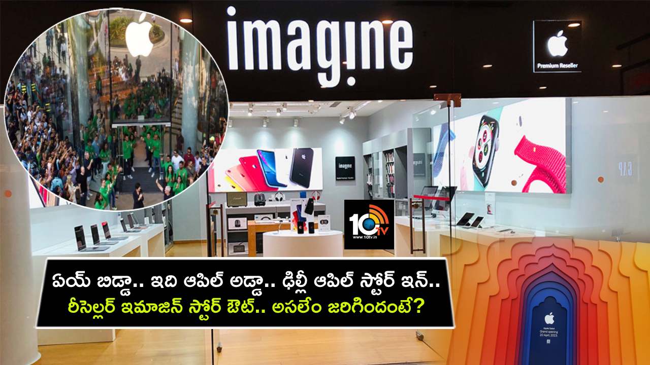 Apple Imagine Reseller : ఏయ్ బిడ్డా.. ఇది ఆపిల్ అడ్డా.. ఢిల్లీ ఆపిల్ స్టోర్ ఇన్.. రీసెల్లర్ ఇమాజిన్ స్టోర్ ఔట్.. అసలేం జరిగిందంటే?