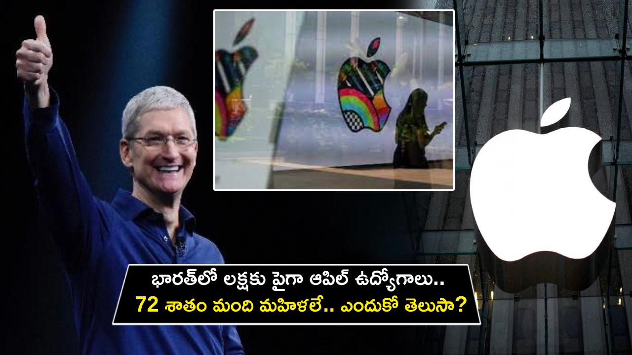 Apple Jobs in India : భారత్‌లో లక్షకు పైగా ఆపిల్ ఉద్యోగాలు.. 72 శాతం మంది మహిళలే.. ఎందుకో తెలుసా?