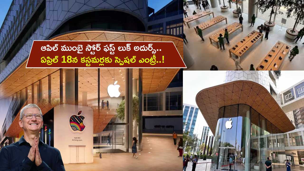 Apple Mumbai Store : ఆపిల్ ముంబై స్టోర్ ఫస్ట్ లుక్ అదుర్స్.. ఏప్రిల్ 18న కస్టమర్లకు స్పెషల్ ఎంట్రీ..!