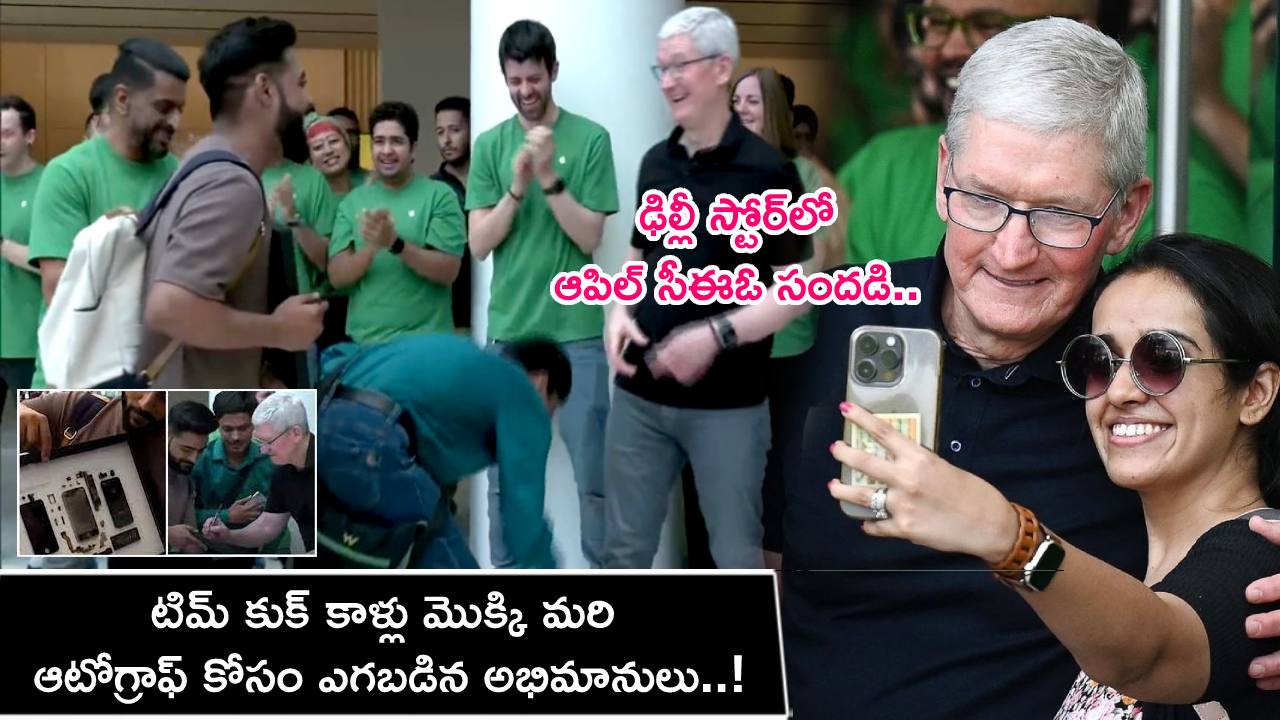 Apple Fans : ఢిల్లీ స్టోర్‌లో ఆపిల్ సీఈఓ సందడి.. టిమ్ కుక్ కాళ్లు మొక్కి మరి ఆటోగ్రాఫ్ కోసం ఎగబడిన అభిమానులు..!