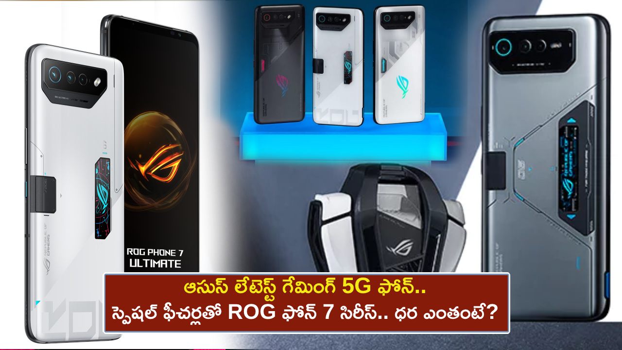 Asus ROG Phone 7 Series : భారత్‌కు ఆసుస్ లేటెస్ట్ గేమింగ్ 5G ఫోన్.. స్పెషల్ ఫీచర్లతో ROG ఫోన్ 7 సిరీస్.. ధర ఎంతంటే?