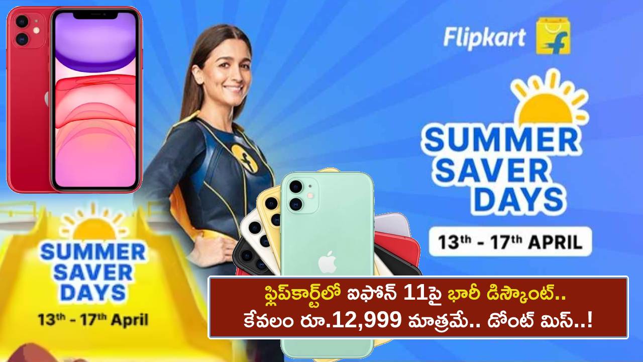 Flipkart Summer Days Sale : ఫ్లిప్‌కార్ట్‌లో ఆపిల్ ఐఫోన్ 11పై భారీ డిస్కౌంట్.. కేవలం రూ.12,999 మాత్రమే.. ఇప్పుడే ఆర్డర్ పెట్టుకోండి..!