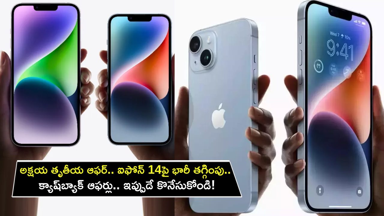 Apple iPhone 14 : అక్షయ తృతీయ ఆఫర్లు.. ఆపిల్ ఐఫోన్ 14పై భారీ తగ్గింపు.. మరెన్నో క్యాష్‌బ్యాక్ ఆఫర్లు.. ఇప్పుడే కొనేసుకోండి!