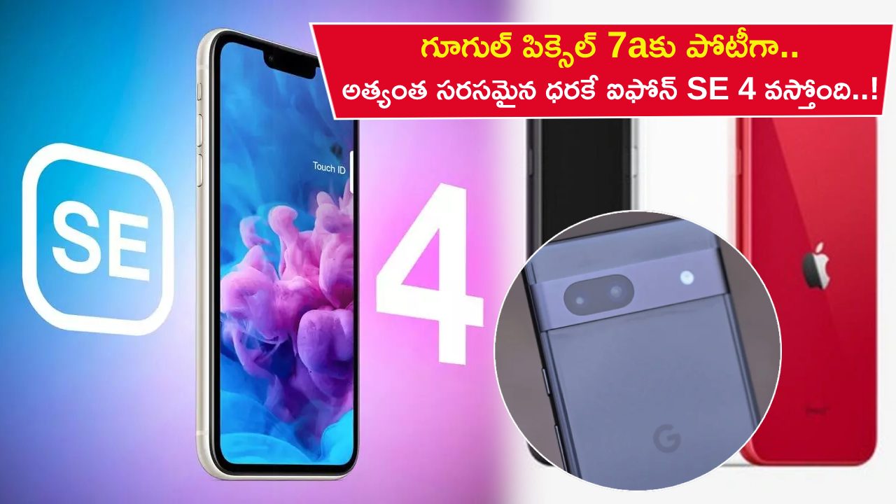 Apple iPhone SE 4 Price : గూగుల్ పిక్సెల్ 7aకు పోటీగా.. అత్యంత సరసమైన ధరకే ఆపిల్ ఐఫోన్ SE 4 వస్తోంది..!
