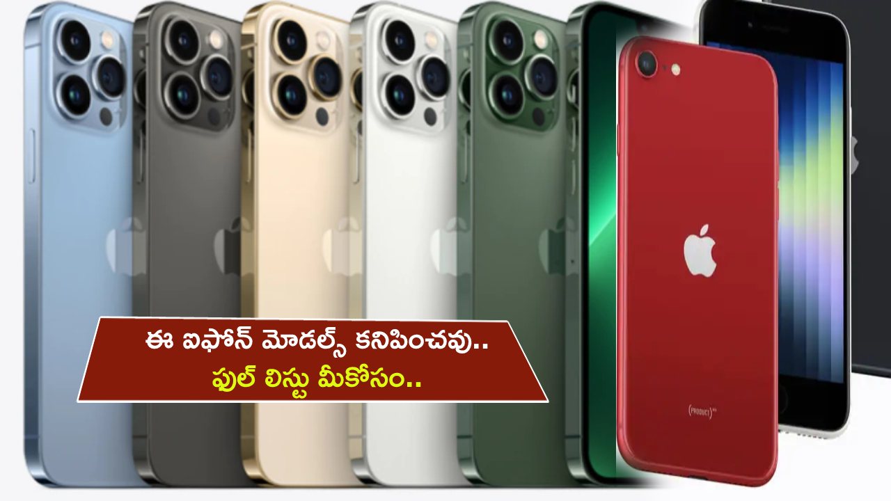 Apple iphones List : ఆపిల్ ఐఫోన్ యూజర్లకు అలర్ట్.. ఇకపై ఈ ఐఫోన్ మోడల్స్ కనిపించవు.. మీ ఫోన్ ఉందేమో చెక్ చేసుకోండి..!