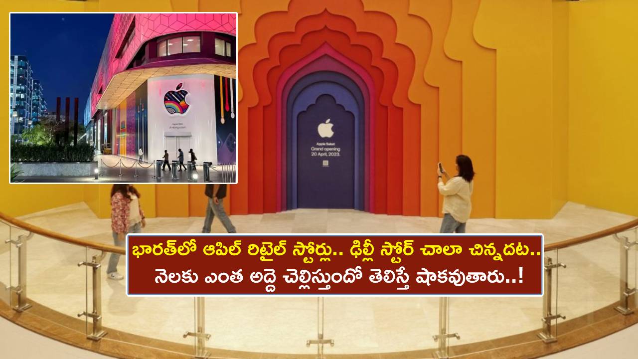 Apple Retail Stores : భారత్‌లో ఫస్ట్ ఆపిల్ రిటైల్ స్టోర్లు.. ముంబై కన్నా ఢిల్లీ స్టోర్ చాలా చిన్నదట.. నెలకు ఎంత అద్దె కడుతుందో తెలిస్తే షాకవుతారు..!