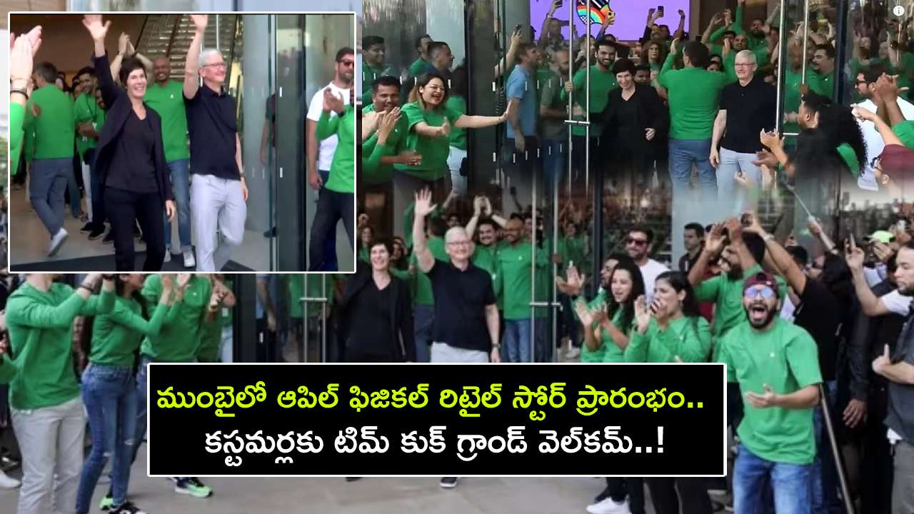 Apple First Store In India : ముంబైలో ఆపిల్ ఫిజికల్ రిటైల్ స్టోర్ ప్రారంభించిన టిమ్ కుక్.. కస్టమర్లకు గ్రాండ్ వెల్‌కమ్..!