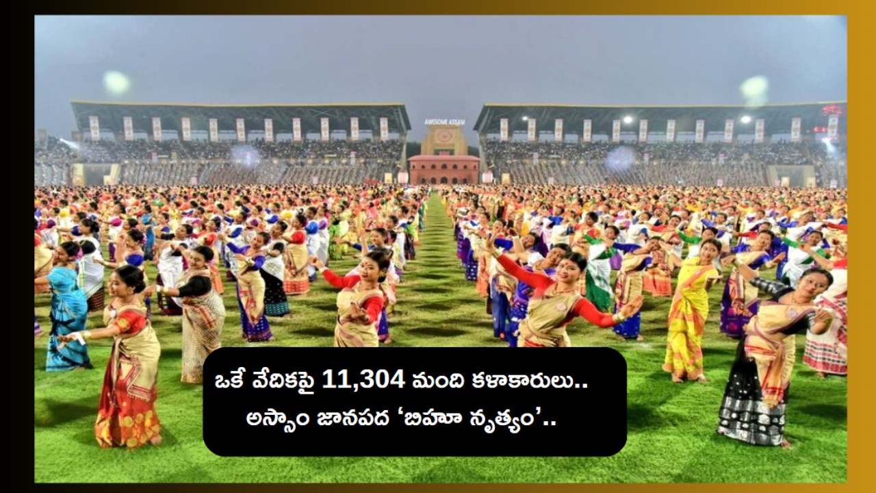 Assam Bihu Dance Guinness Records : అస్సాం సంప్రదాయ నృత్యం బిహూ గిన్నీస్‌ రికార్డ్ ‌..