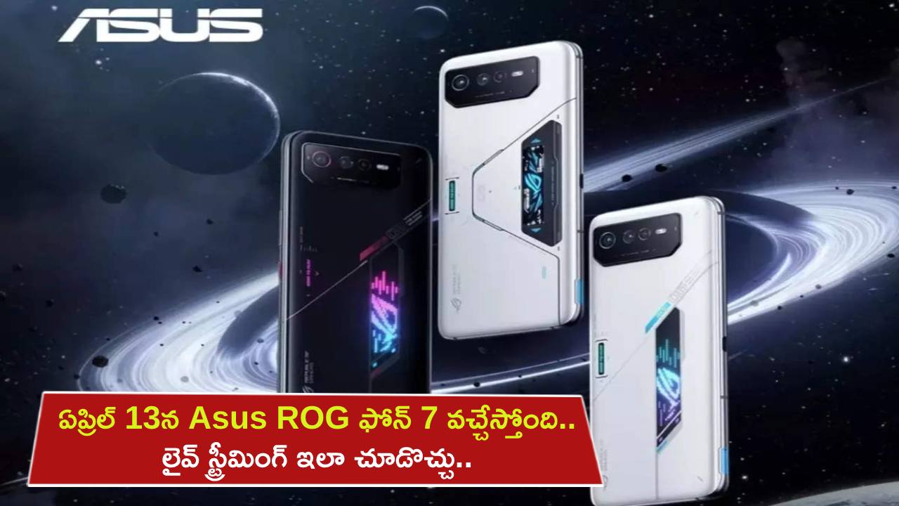 Asus ROG Phone 7 Launch : ఏప్రిల్ 13న Asus ROG ఫోన్ 7 వచ్చేస్తోంది.. లైవ్ స్ట్రీమింగ్ ఇలా చూడొచ్చు.. ధర ఎంత ఉండొచ్చుంటే?