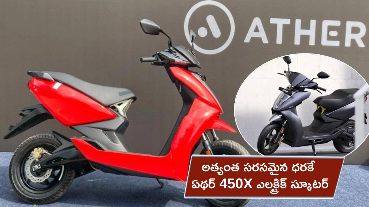 Ather 450X EV Scooter : అత్యంత సరసమైన ధరకే ఏథర్ 450X ఎలక్ట్రిక్ స్కూటర్.. ఫీచర్లను బట్టి రేటు.. ఇప్పుడే కొనేసుకోండి..!