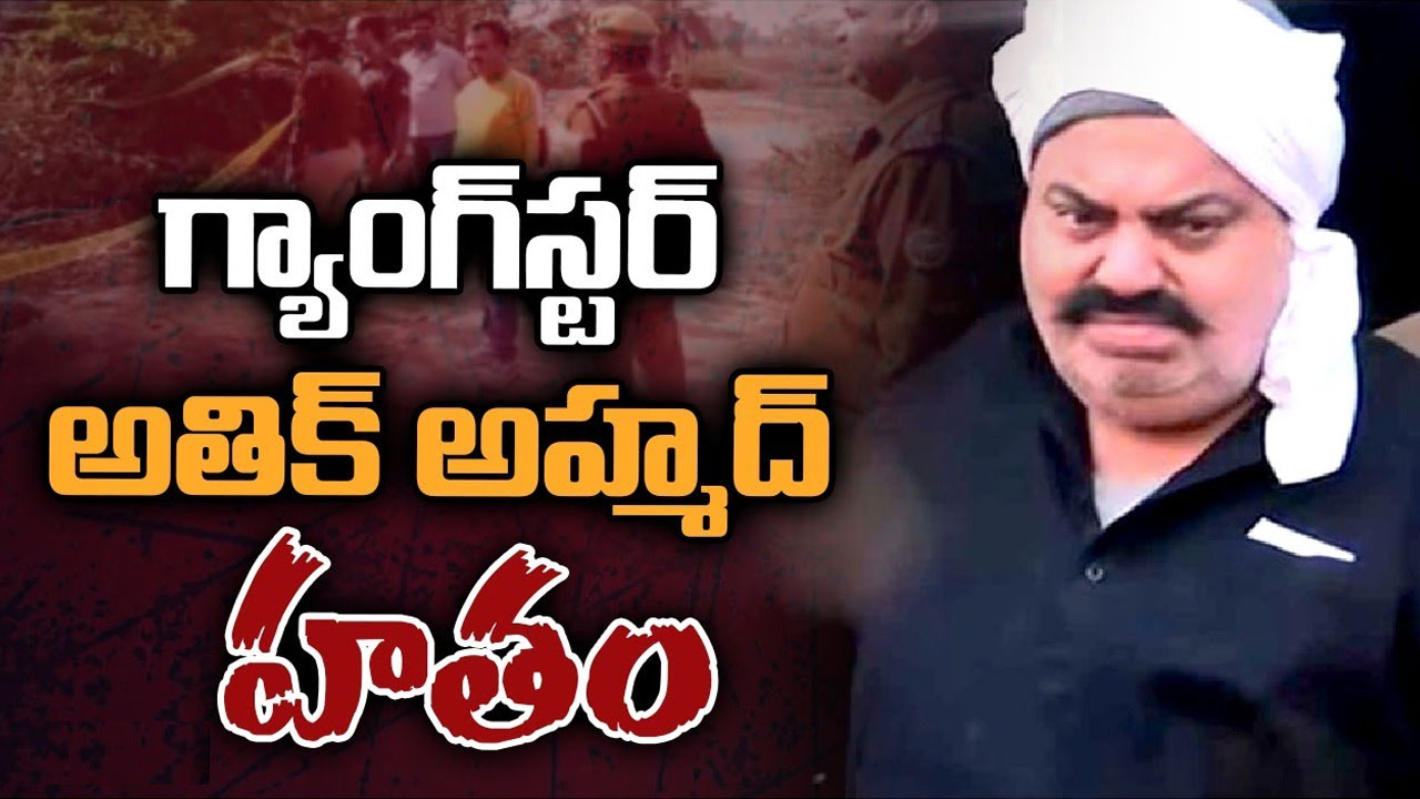 Atiq Ahmed Story: అతిక్ అహ్మద్ హత్య.. కుప్పకూలిన నేర సామ్రాజ్యం