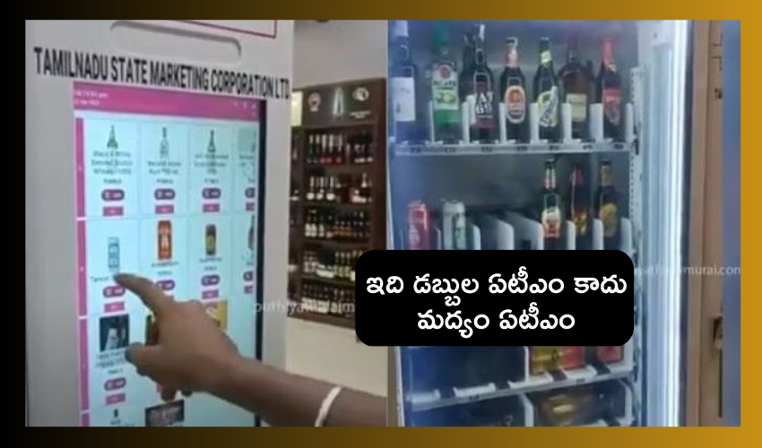 Automatic Liquor Machine : చెన్నైలో ఎనీటైమ్ మద్యం (ATM) మెషిన్లు .. బ్రాండ్ సెలెక్ట్ చేసి డబ్బులు చెల్లిస్తే చేతికి మందుబాటిల్