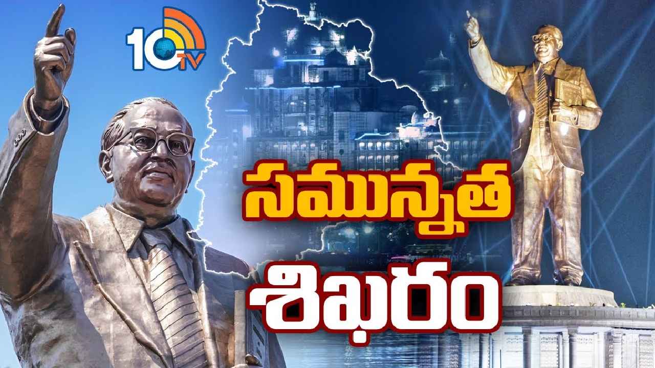 B R Ambedkar Statue : దేశంలోనే ఎత్తైన అంబేద్కర్ విగ్రహం