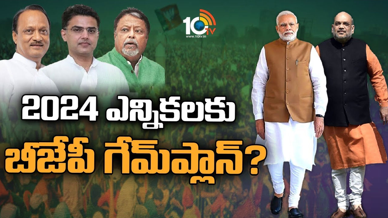 BJP Strategy: బీజేపీ గేమ్ ప్లాన్ మామూలుగా లేదు.. నివ్వెరపోతున్న పరిశీలకులు