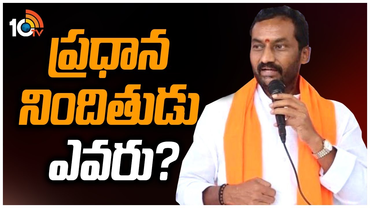 BJP Raghunandan Rao :  ప్రధాన నిందితుడు ఎవరు?
